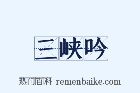 三峡吟是什么意思的图片